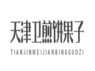 天津卫煎饼果子加盟
